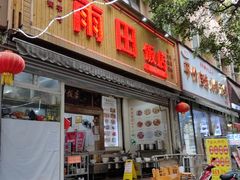 -雨田饭店