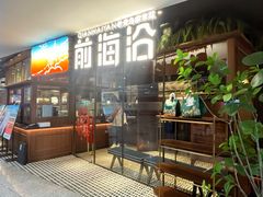 -前海沿·青岛菜(大拇指广场石老人店)