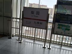 -梨园(地铁站)