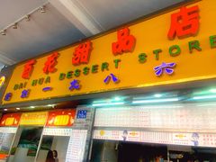 -百花传统甜品店(原址店)