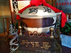 -砂锅居(西四店)