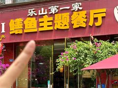 -乐山第一家临江鳝丝(茶坊路店)