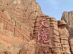 -天山神秘大峡谷