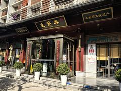 -春发生饭店·非遗(南院门店)