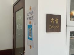 -雀食面包店(钟楼店)
