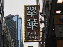 -翠华餐厅
