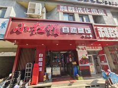 -新红帽自助盒饭(大悦城店)