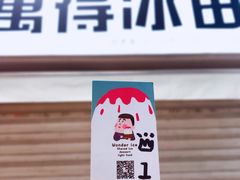 -WONDER ICE 萬得冰田(建設路总店)