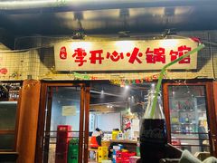 -李开心火锅馆(回兴店)