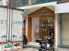门面-Cafe on warm(丹霞店)