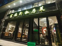 -富临轩私房菜(集庆门大街店)