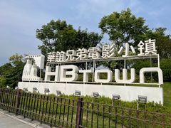 -华谊兄弟（长沙）电影小镇