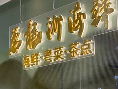 -万龙洲海鲜(大兴绿地缤纷城店)