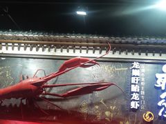 -龙巢盱眙龙虾·牛蛙·烧烤宵夜(八卦岭店)