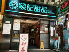 -发记甜品(豉油街店)
