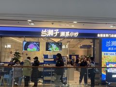 -兰湘子·湘菜小炒(南京江宁万达店)