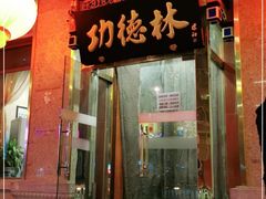 门面-功德林素菜饭庄(前门店)