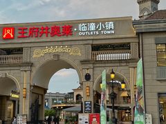 -王府井奥莱临潼小镇(临潼店)
