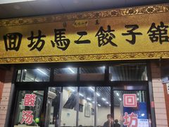 门面-回坊马二饺子馆