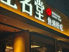 -上名堂·鱼头好吃(体育场路店)