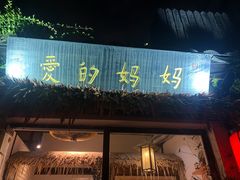 门面-八珍手工水饺·妈妈的爱(传芳巷店)