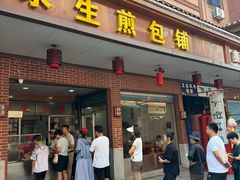 -求生煎包(武夷小区店)