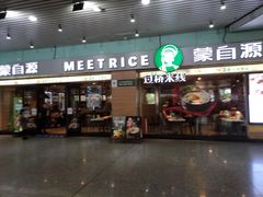 门面-蒙自源米线大王(东站店)