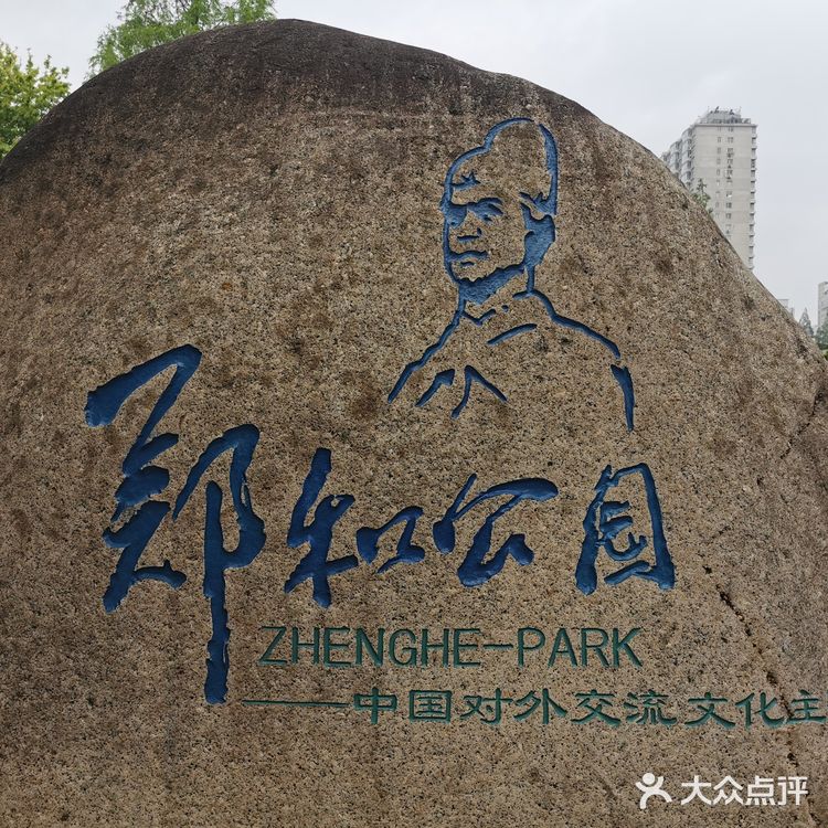 郑和公园