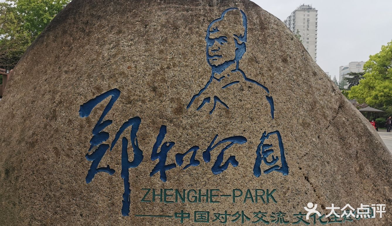 郑和公园