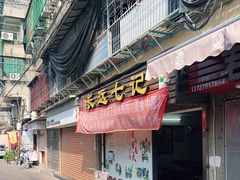 门面-长远七记