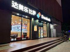 门面-达美乐比萨(凤凰东街店)