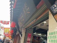 -荣阳楼(山塘街店)