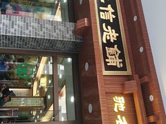 门面-仁信老铺(华盖路店)