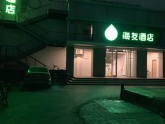 -海友酒店(北京雍和宫地铁站店)