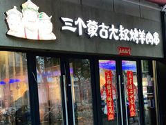 门面-三个蒙古大叔羊肉串(大宁店)
