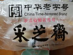 -采芝斋(延安路店)