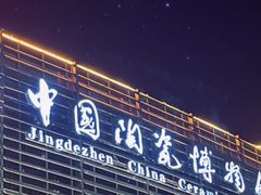 -景德镇中国陶瓷博物馆