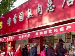 -净香园熟肉(北坦总店)