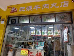 -肥姨牛肉丸店