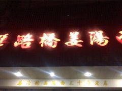 -马路桥姜汤面(江城大楼店)