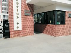 -上海市曹杨第二中学