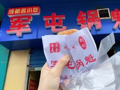 -军屯锅魁(城市花园店)