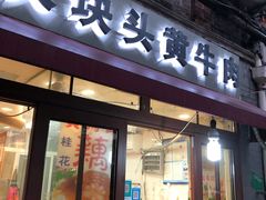门面-梅记大块头爆鱼店(乍浦路店)