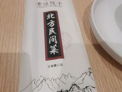 -老边饺子馆(东单店)