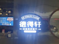 -德得轩自助烤肉(宏泰广场店)