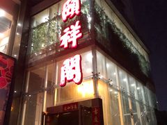 门面-河东颐祥阁(世贸店)