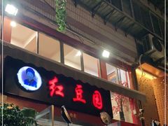 门面-红豆园(文林街店)