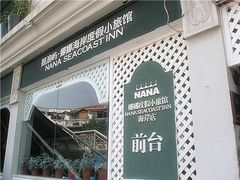 -娜娜度假小旅馆