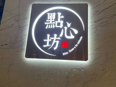 -汕头猛狮凯莱酒店点心坊