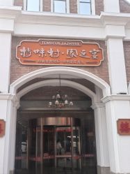 -特味村·宴会厅(生态园店)